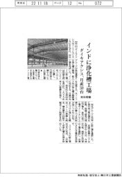 ダイキアクシス、インドに浄化槽工場　月産３０台、来年稼働