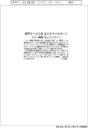 スター精機　専門サービス員　カスタマーサポート