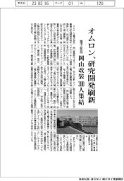 オムロン、電子部品の研究開発刷新　岡山事業所改装３００人集結