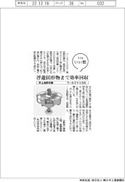 ファイルいい話／ワールドケミカル　浮上油回収機