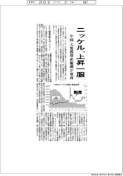 ニッケル、上昇一服　中国大規模増産観測が重荷