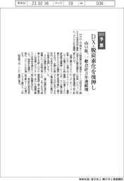 ２０２３予算／山口県、ＤＸ・脱炭素化を後押し　一般会計3年連続増