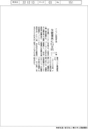 シンニチ工業、インフレ特別手当　全従業員に８・５万円