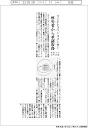 アボットメディカル、　リードレスペースメーカー　厚労省から承認取得