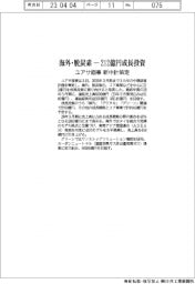 ユアサ商事 新中計策定 海外・脱炭素 212億円成長投資