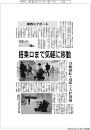 ロボットと働く／関西エアポート　搭乗口まで気軽に移動