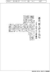 ２３春闘／連合、賃上げ３・７６％　３０年ぶり水準維持