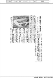 オリックス不、埼玉・毛呂山に環境配慮型の物流施設完成