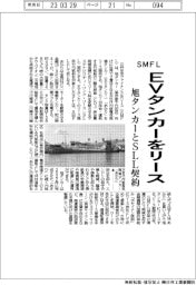 ＳＭＦＬ、EVタンカーをリース　旭タンカーとSLL契約