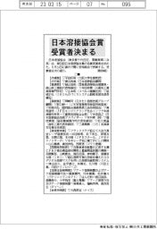 日本溶接協会賞受賞者決まる