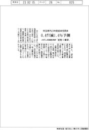 ぶぎん地域経済研、埼玉県内２３年度経済成長率　０・４ポイント減１・４％予測