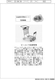 「話題の商品」/花岡車輌 ビーコンで位置管理