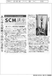 ビジネスパースンのためのSCM講座 サステナビリティ編/(50)ヤマハ、未利用材で楽器製作