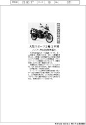 スズキ、大型スポーツ２輪２車種　年620台販売狙う