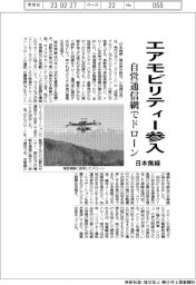 日本無線、エアモビリティー参入 自営通信網でドローン