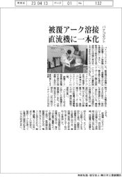 パナコネクト、被覆アーク溶接機を直流機へ一本化