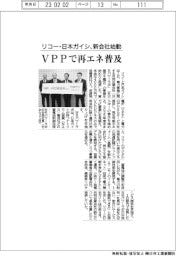 リコー・日本ガイシ、新会社始動 VPPで再エネ普及