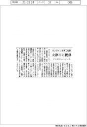 アスコエパートナーズ、オンライン子育て相談　大津市に提供