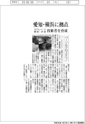 パーソルクロステクノ、愛知・横浜に拠点　モデルベース開発・評価の技術者育成