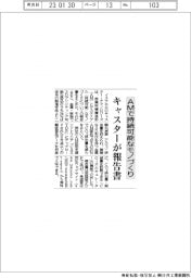 キャスター、AMで持続可能モノづくり 報告書を無料配布