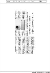 エコキュート貸し出し／北陸電Ｇ、戸建て家庭向け