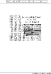 アサヒグループ食品、レトロな喫茶店の味　「ミンティア」新商品2種