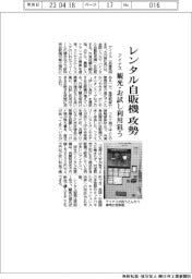 アイナス、レンタル自販機で攻勢　観光・お試し利用狙う