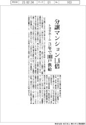 トヨタホーム、分譲マンション供給１．８倍　３年で１０００戸