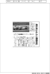 ＪＦＥスチール、展示会にル・マン優勝車両　電磁鋼板でパワー・省エネ