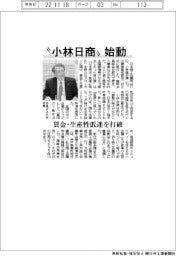 “小林日商”始動 賃金・生産性低迷を打破