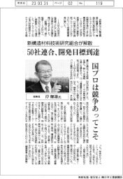 インタビュー/新構造材料技術研究組合理事長・岸輝雄氏 50社連合、開発目標到達