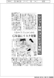 レジャー保険、コンビニで気軽に　ＧＷ前にリスク対策