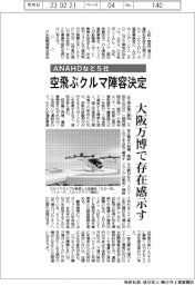 ＡＮＡＨＤなど５社、空飛ぶクルマ陣容決定　大阪万博で存在感示す
