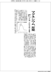 マグネシウム、反発　中国、人民元高で輸出競争力後退