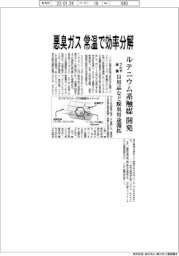 フルヤ金属、悪臭ガス　常温で効率分解　ルテニウム系触媒開発　日用品など脱臭用途開拓