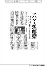 アバターが保険提案　顧客のすそ野拡大　東京海上日動あんしん