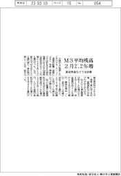 ２月のマネーストック、Ｍ３平均残高２・２％増　原材料高などで支出増