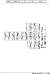 「スーパーえこひいき事業」 有望VB5社を支援 関西同友会