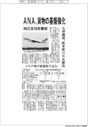 ニュース拡大鏡/ANA、NCA買収で貨物の基盤強化