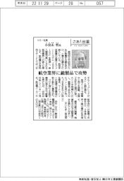 さあ出番／コミー社長・小宮山哲氏　航空業界に鏡製品で攻勢