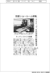 クリナップ、京都ショールーム移転　生活空間の提案充実