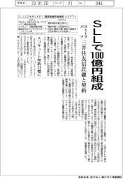 スミトラパナ、ＳＬＬで１００億円組成　三井住友信託銀と契約