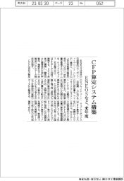 ＥＮＥＯＳなど、来年度ＣＦＰ算定システム構築