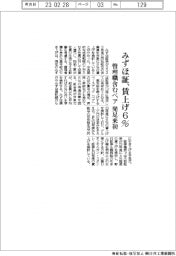 ２３春闘／みずほ証、組合員の賃上げ６％　管理職含むベア発足来初