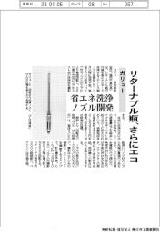ガリュー、リターナブル瓶さらにエコ 省エネ洗浄ノズル開発