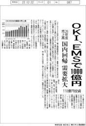 ＯＫＩ、ＥＭＳ売上高２６年度１０００億円　国内回帰で需要拡大