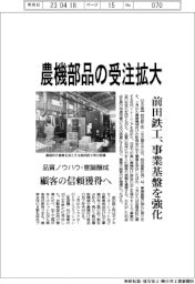 前田鉄工、農機部品の受注拡大　事業基盤を強化