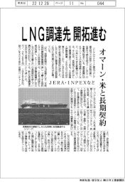 ＪＥＲＡ・ＩＮＰＥＸなど、ＬＮＧ調達先開拓進む