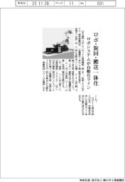 ロボシステム、ロボ・旋回・搬送を一体化　自動化ライン構築装置