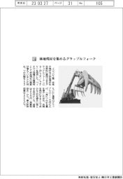 イワフジ工業／林地残材を集めるグラップルフォーク